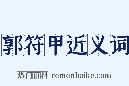 郭符甲近义词是什么意思的图片
